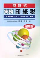 実務印紙税 - 具体的事例３７６によりわかりやすく解説 （最新版）