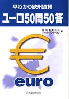 早わかり欧州通貨ユーロ５０問５０答