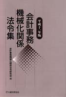 会計事務機械化関係法令集 〈平成１１年版〉