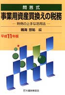 事業用資産買換えの税務 〈平成１１年版〉 - 特例の上手な活用法
