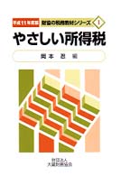 やさしい所得税 〈平成１１年度版〉 財協の税務教材シリーズ