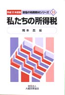 私たちの所得税 〈平成１１年度版〉 財協の税務教材シリーズ