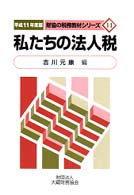 財協の税務教材シリーズ<br> 私たちの法人税〈平成１１年度版〉
