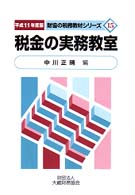税金の実務教室 〈平成１１年度版〉 財協の税務教材シリーズ