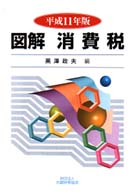 図解消費税 〈平成１１年版〉