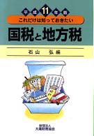 国税と地方税 〈平成１１年版〉 - これだけは知っておきたい