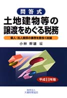 問答式土地建物等の譲渡をめぐる | 小林 幹雄 |本 | 通販 | Amazon
