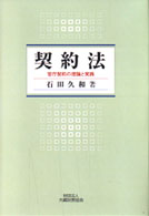 契約法 - 官庁契約の理論と実践
