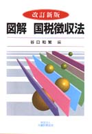 図解国税徴収法 （改訂新版）