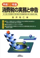 消費税の実務と申告〈平成１２年版〉