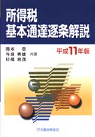所得税基本通達逐条解説 〈平成１１年版〉