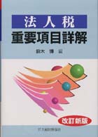 法人税重要項目詳解 （改訂新版）