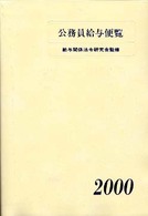 公務員給与便覧 〈平成１２年版〉