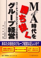 Ｍ＆Ａ時代を勝ち抜くグループ経営 - バーチャルアカウンティングの実践