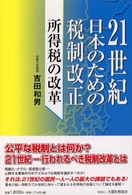 ２１世紀日本のための税制改正 - 所得税の改革