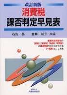 消費税課否判定早見表 （改訂新版）