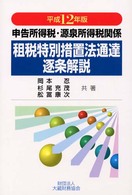 申告所得税・源泉所得税関係租税特別措置法通達逐条解説 〈平成１２年版〉