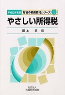 やさしい所得税 〈平成１２年度版〉 財協の税務教材シリーズ