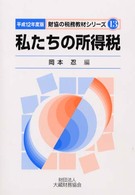 私たちの所得税 〈平成１２年度版〉 財協の税務教材シリーズ