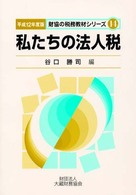 私たちの法人税 〈平成１２年度版〉 財協の税務教材シリーズ