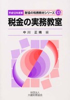 税金の実務教室 〈平成１２年度版〉 財協の税務教材シリーズ