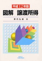 図解譲渡所得 〈平成１２年版〉