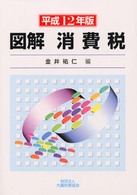 図解消費税 〈平成１２年版〉