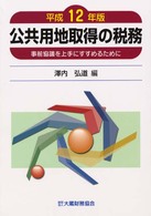 公共用地取得の税務 〈平成１２年版〉 - 事前協議を上手にすすめるために