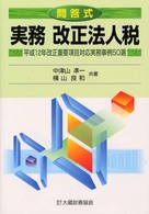 実務改正法人税 〈〔平成１２年〕〉 - 平成１２年改正重要項目対応実務事例５０選