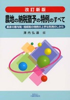 農地の納税猶予の特例のすべて - 農家の贈与税・相続税の特例の上手な利用のしかた （改訂新版）