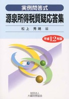 源泉所得税質疑応答集 〈平成１２年版〉 - 実例問答式