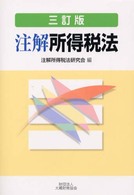 注解所得税法 （３訂版）