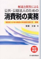 公共・公益法人のための消費税の実務―解説と問答による （改訂新版）