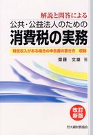 公共・公益法人のための消費税の実務 - 解説と問答による （改訂新版）