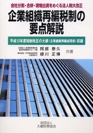 企業組織再編税制の要点解説 / 阿部 泰久/緑川 正博【共著