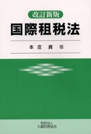 国際租税法 （改訂新版）