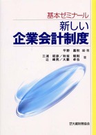 新しい企業会計制度 - 基本ゼミナール