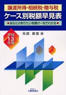 譲渡所得・相続税・贈与税ケース別税額早見表 〈平成１３年版〉 - あなたの知りたい税額が一目でわかる