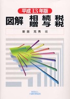 図解相続税・贈与税 〈平成１３年版〉