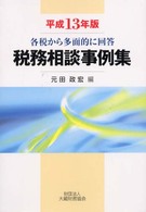 税務相談事例集 〈平成１３年版〉 - 各税から多面的に回答