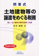土地建物等の譲渡をめぐる税務 〈平成１３年版〉 - 問答式