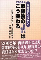 ２００２年取締役の役割と責任はこう変わる - 取締役ビッグバン