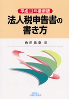 法人税申告書の書き方 〈平成１３年最新版〉