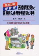 医療費控除と住宅借入金等特別控除の手引 〈平成１３年最新版〉