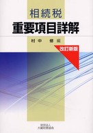 相続税重要項目詳解 （改訂新版）