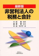 非営利法人の税務と会計 - 最新版