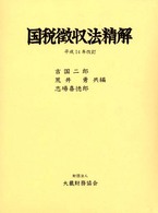 国税徴収法精解 （１５版）