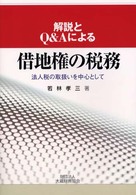 借地権の税務 - 解説とＱ＆Ａによる