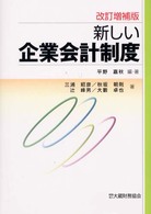 新しい企業会計制度 （改訂増補版）
