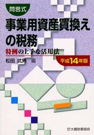 事業用資産買換えの税務〈平成１４年版〉―特例の上手な活用法